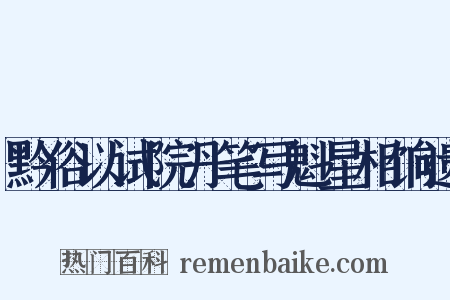 黔俗以试院丹笔写魁星相饷遗是什么意思的图片